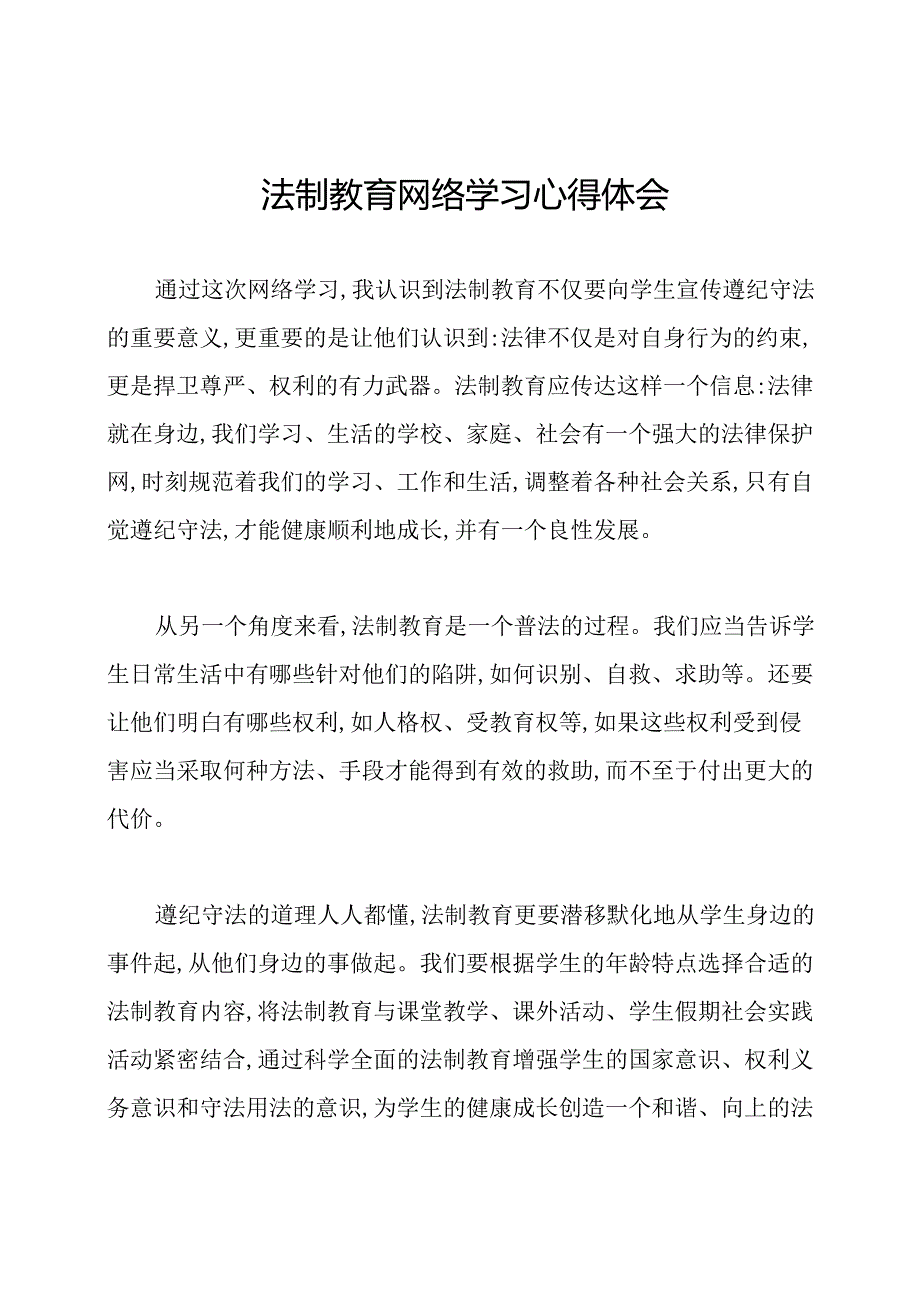 法制教育网络学习心得体会.docx_第1页