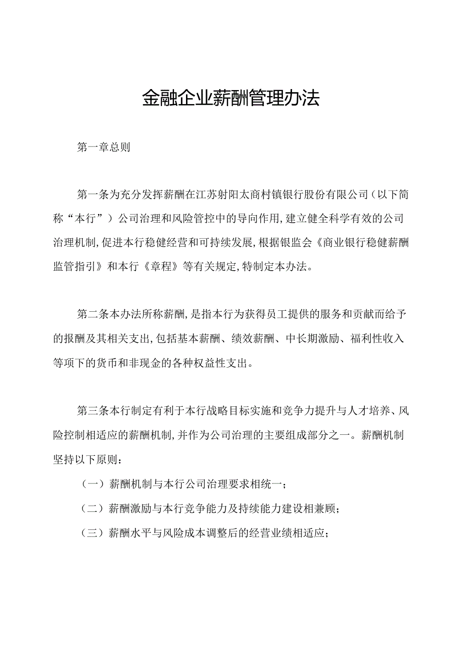 金融企业薪酬管理办法.docx_第1页