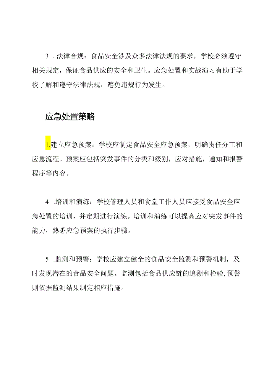 学校食品安全应急处置与实战演习.docx_第2页