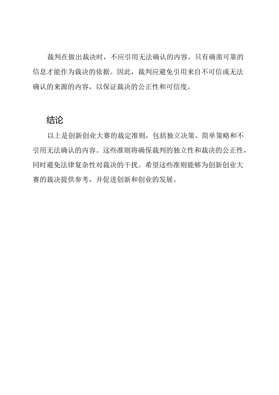 创新创业大赛的裁定准则.docx_第2页