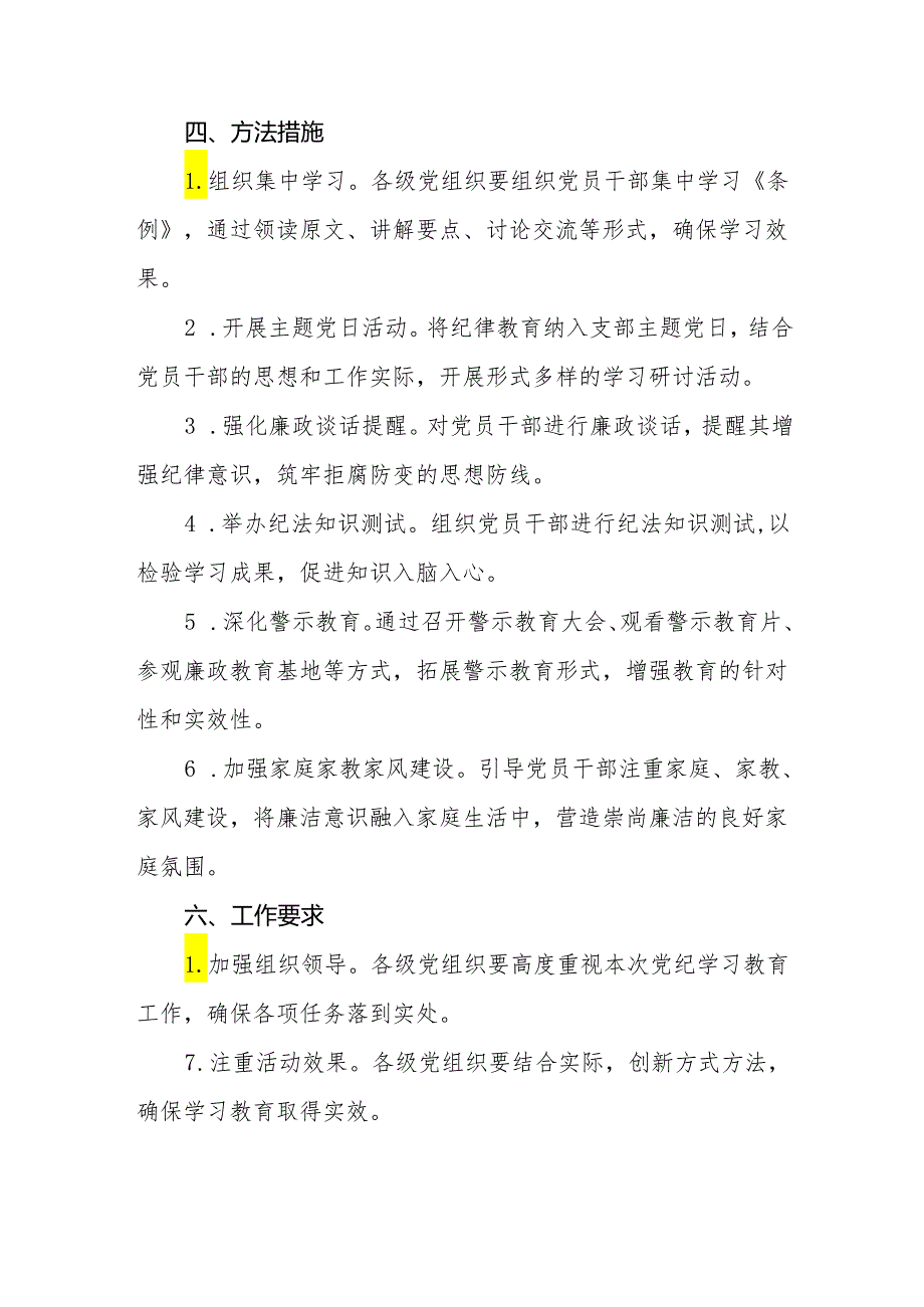 精品范文2024年党纪学习教育实施方案两篇.docx_第2页