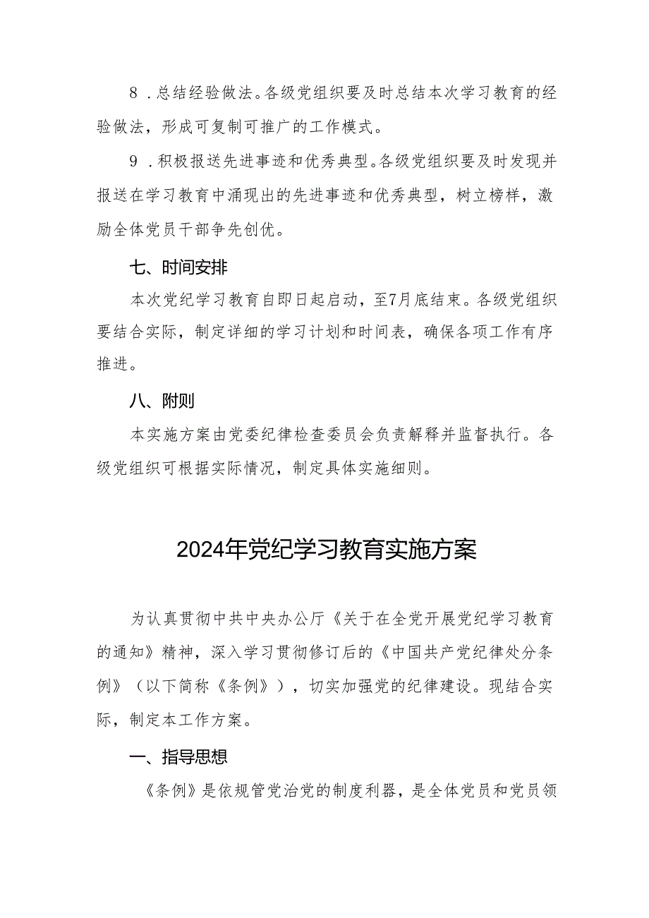 精品范文2024年党纪学习教育实施方案两篇.docx_第3页