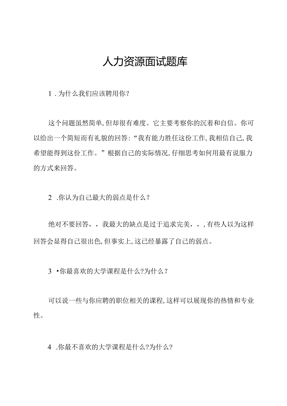 人力资源面试题库.docx_第1页