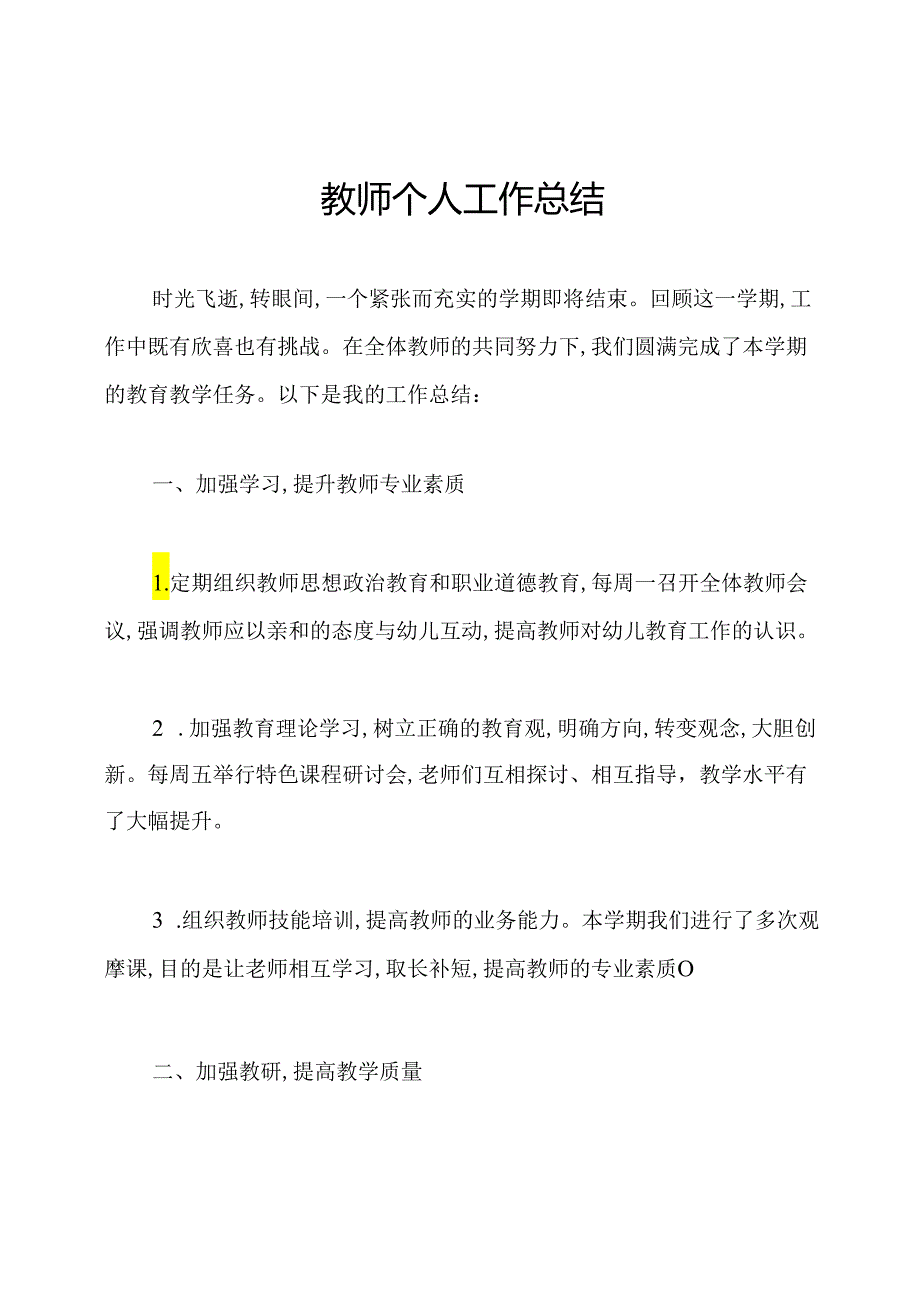 教师个人工作总结.docx_第1页