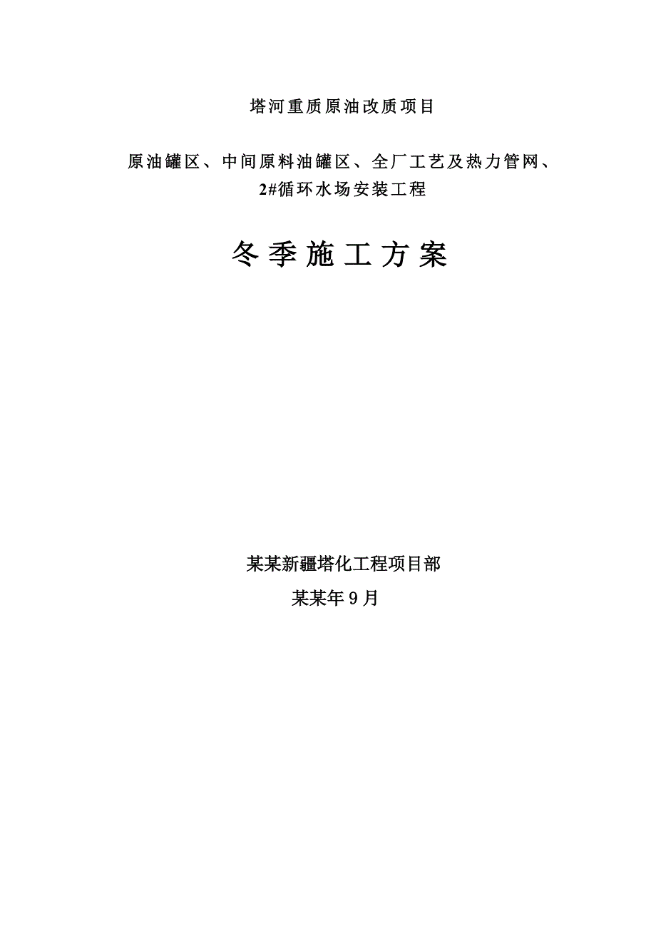 塔河重质原油改质项目原油罐区中间原料油罐区全厂工艺及热力管网循环水场安装工程冬季施工方案.doc_第1页