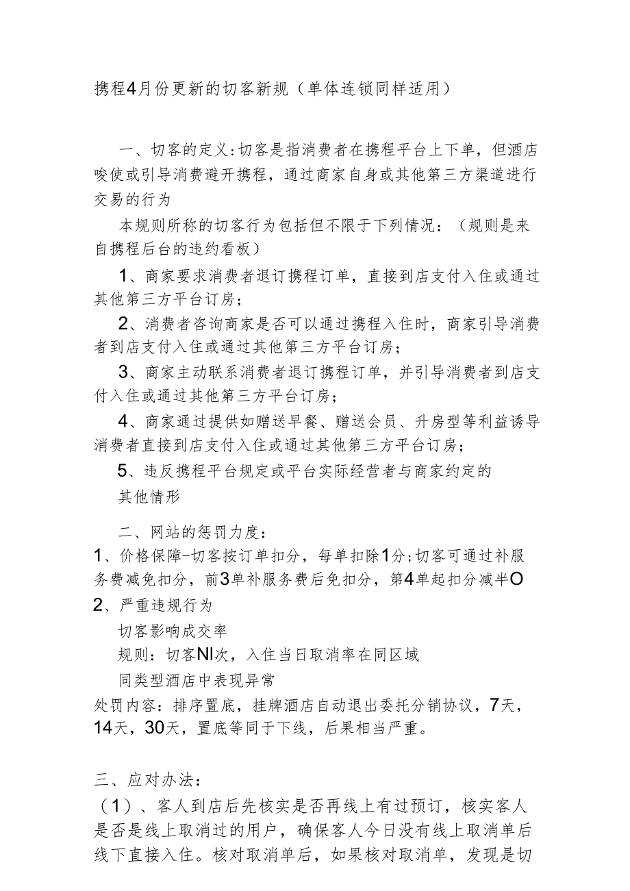 携程4月份更新的切客新规（单体连锁同样适用）1-2-5.docx_第1页