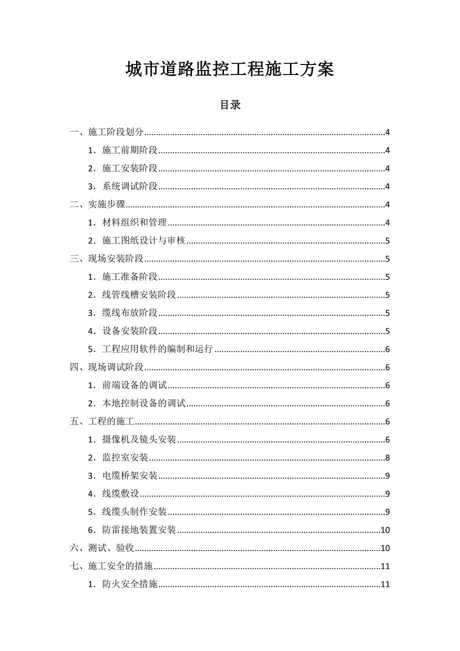 城市道路监控工程施工方案(设备安装).doc_第1页