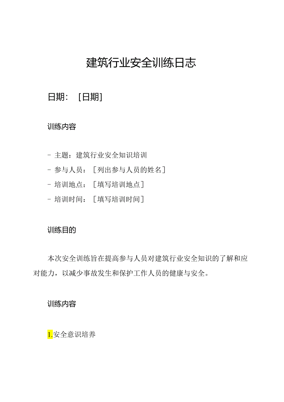 建筑行业安全训练日志.docx_第1页