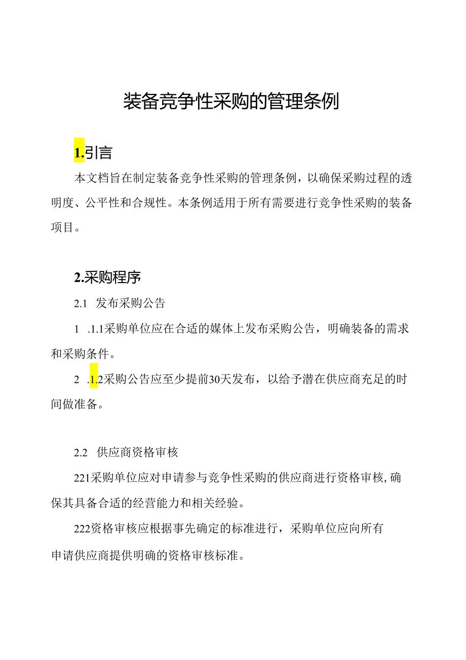 装备竞争性采购的管理条例.docx_第1页