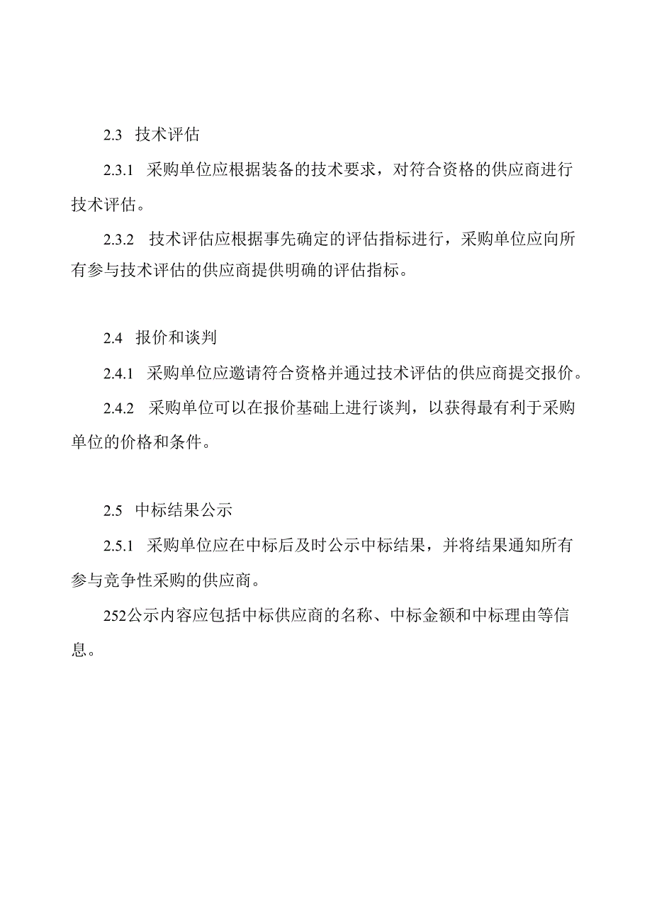 装备竞争性采购的管理条例.docx_第2页