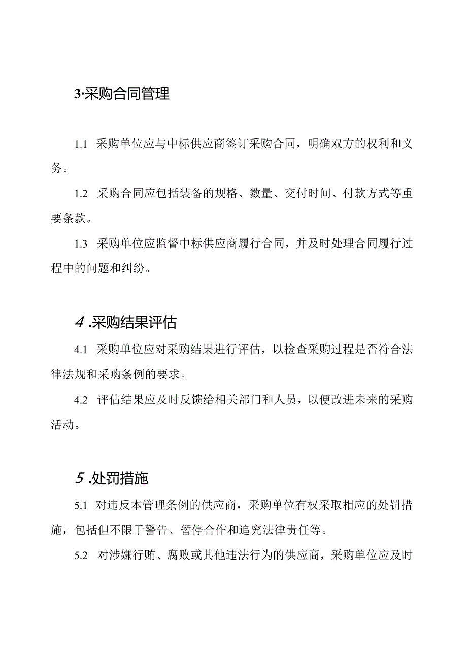 装备竞争性采购的管理条例.docx_第3页