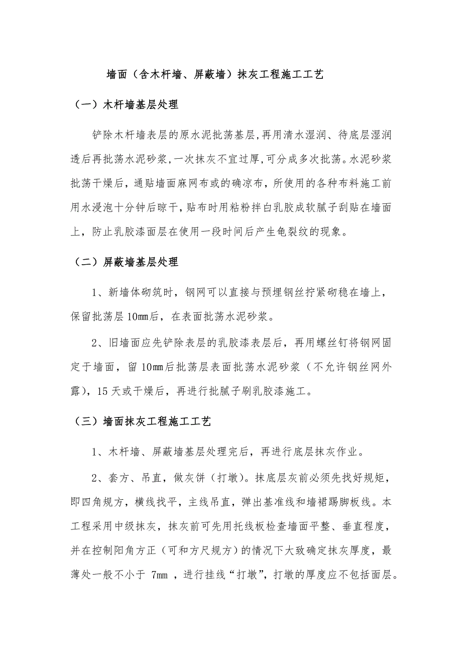 墙面（含木杆墙、屏蔽墙）抹灰工程施工工艺.doc_第1页