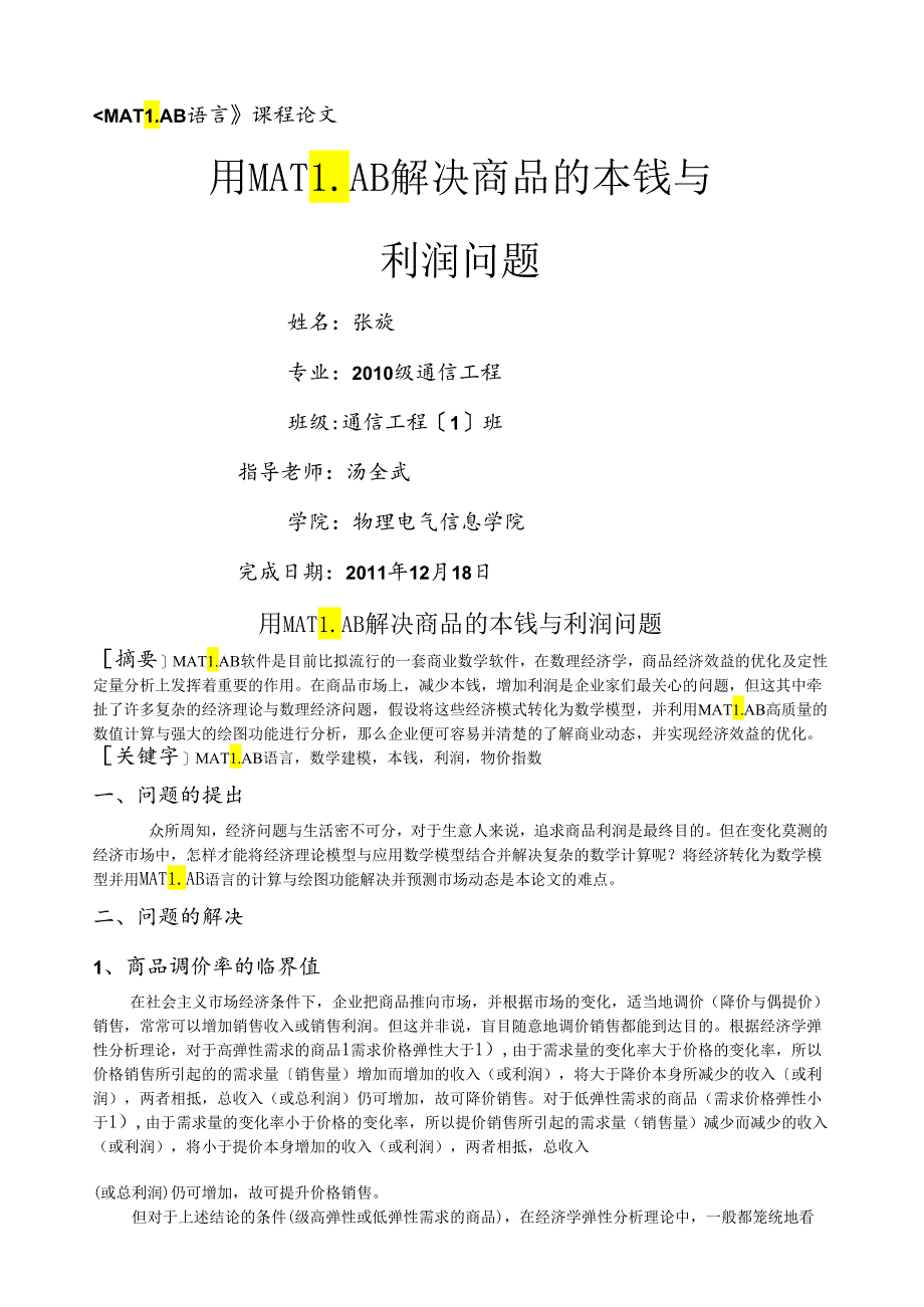 用MATLAB解决商品的成本与利润问题.docx_第1页