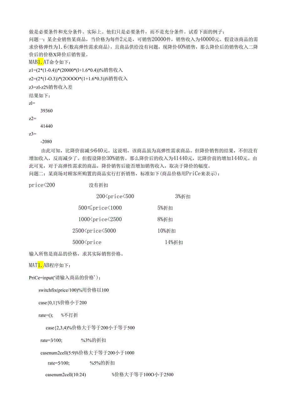 用MATLAB解决商品的成本与利润问题.docx_第2页