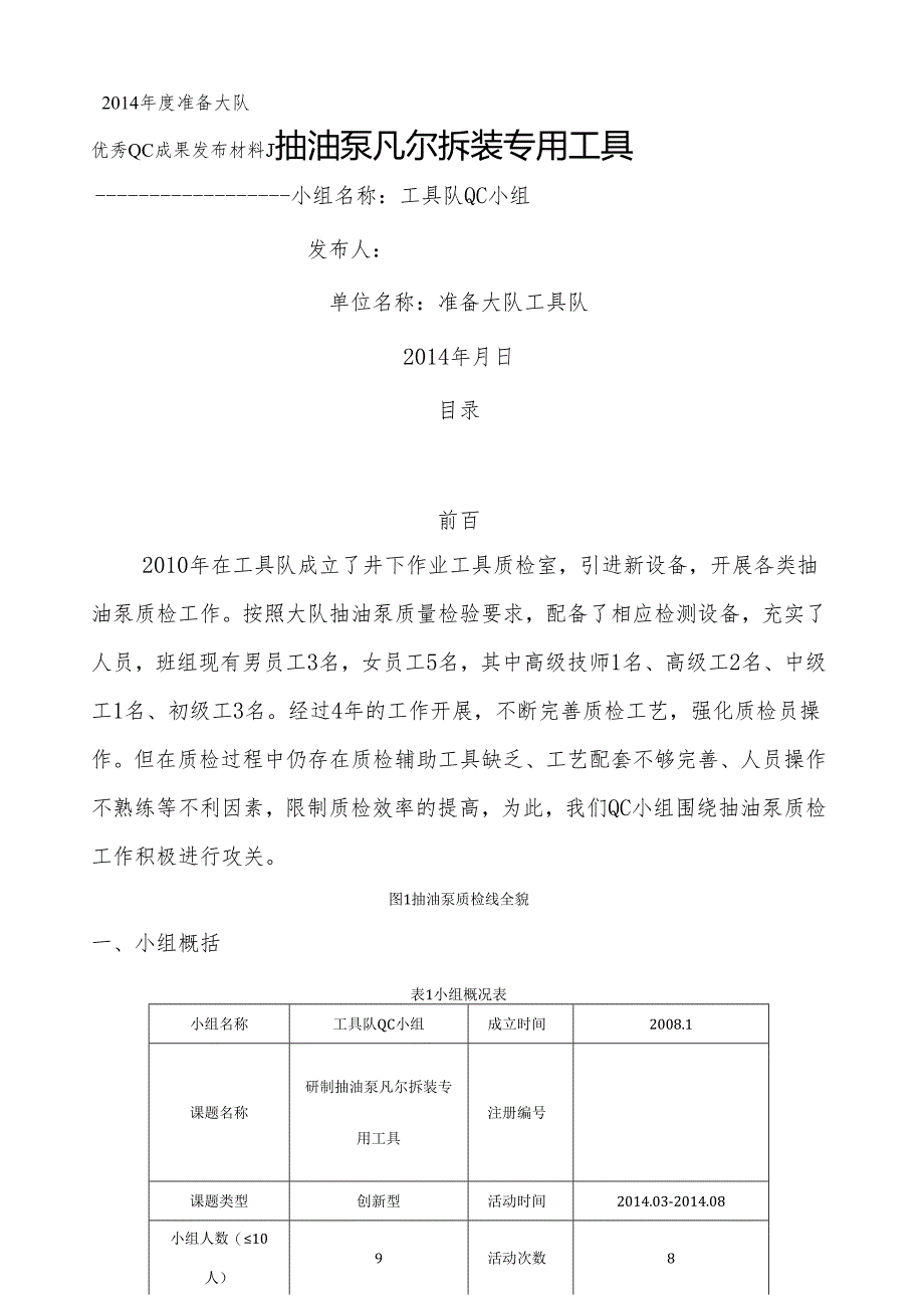 研制抽油泵固定凡尔拆装专用工具.docx_第1页