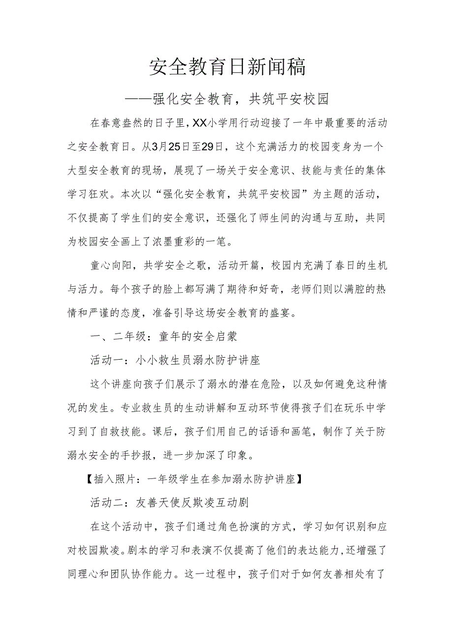 安全教育日新闻稿.docx_第1页