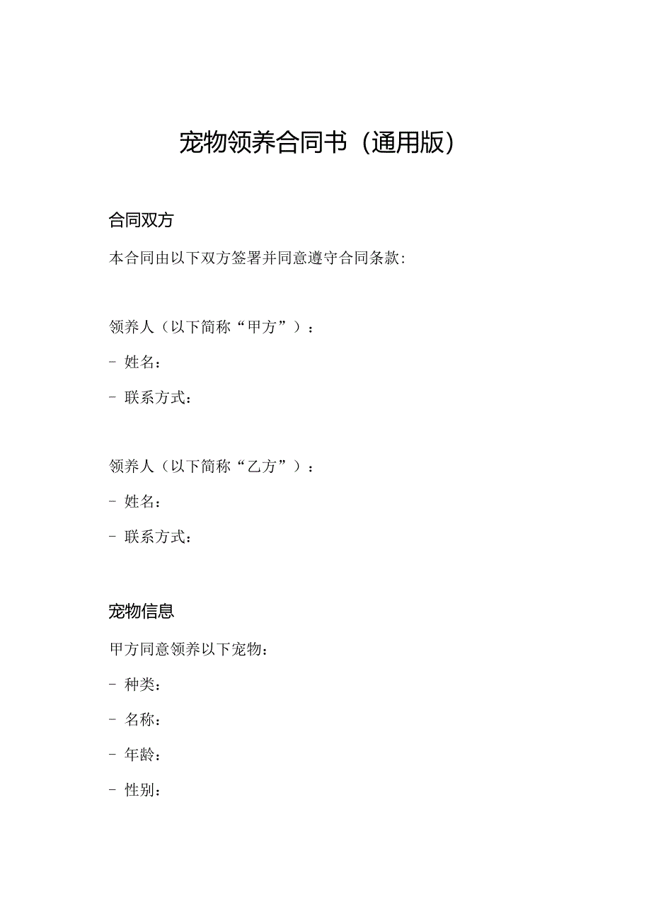 宠物领养合同书（通用版）.docx_第1页