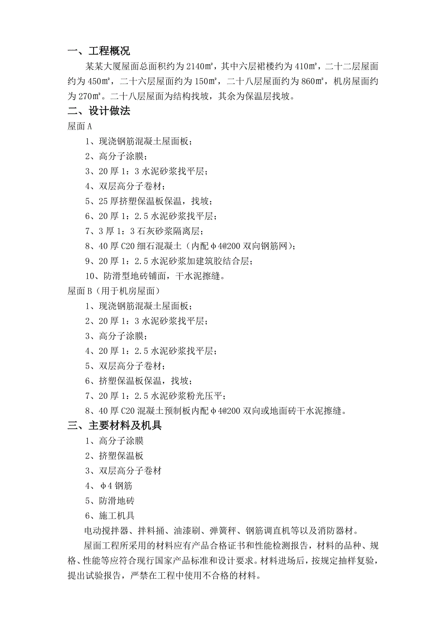 大厦屋面工程施工方案.doc_第2页