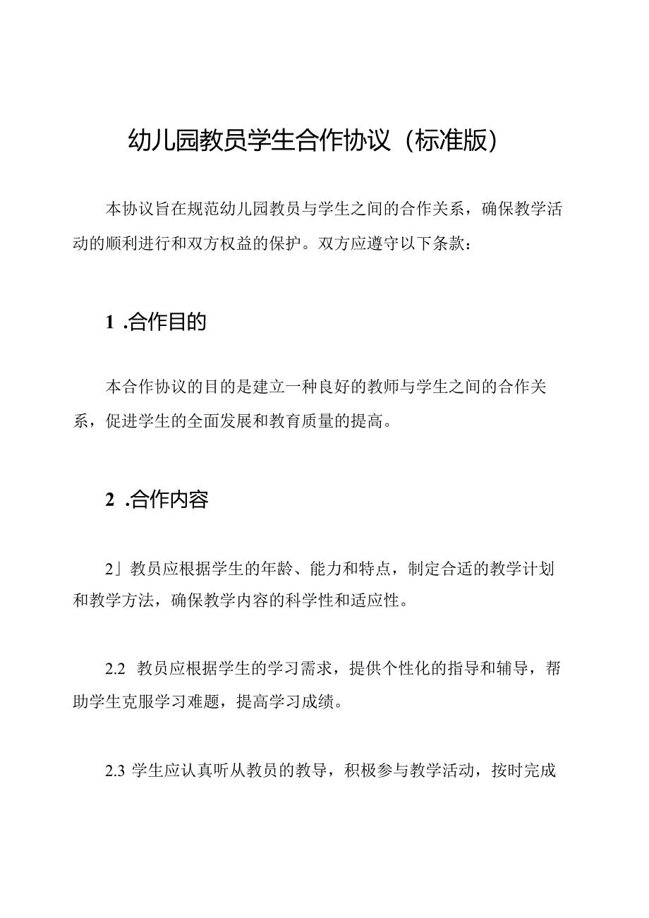 幼儿园教员学生合作协议（标准版）.docx_第1页