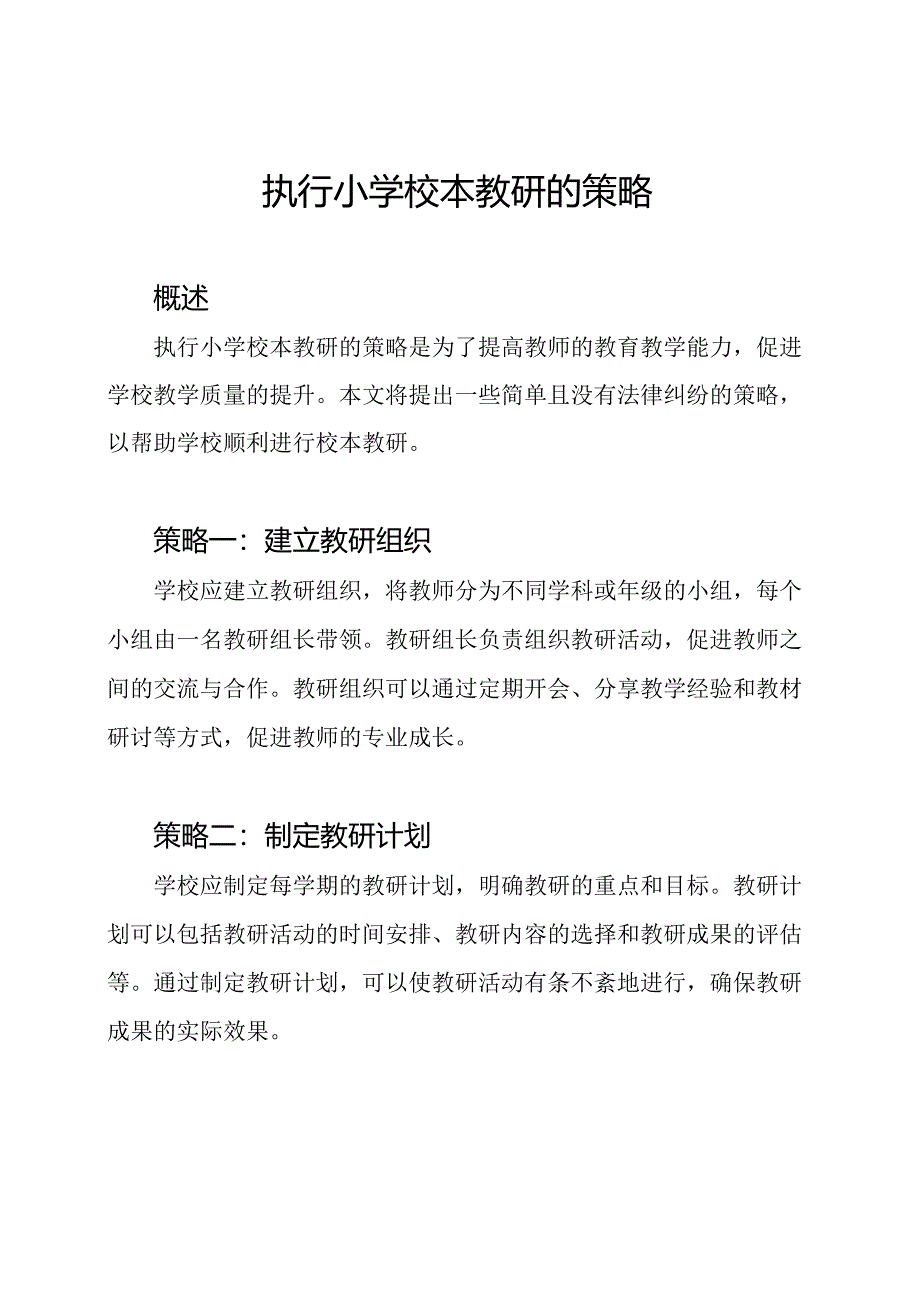 执行小学校本教研的策略.docx_第1页