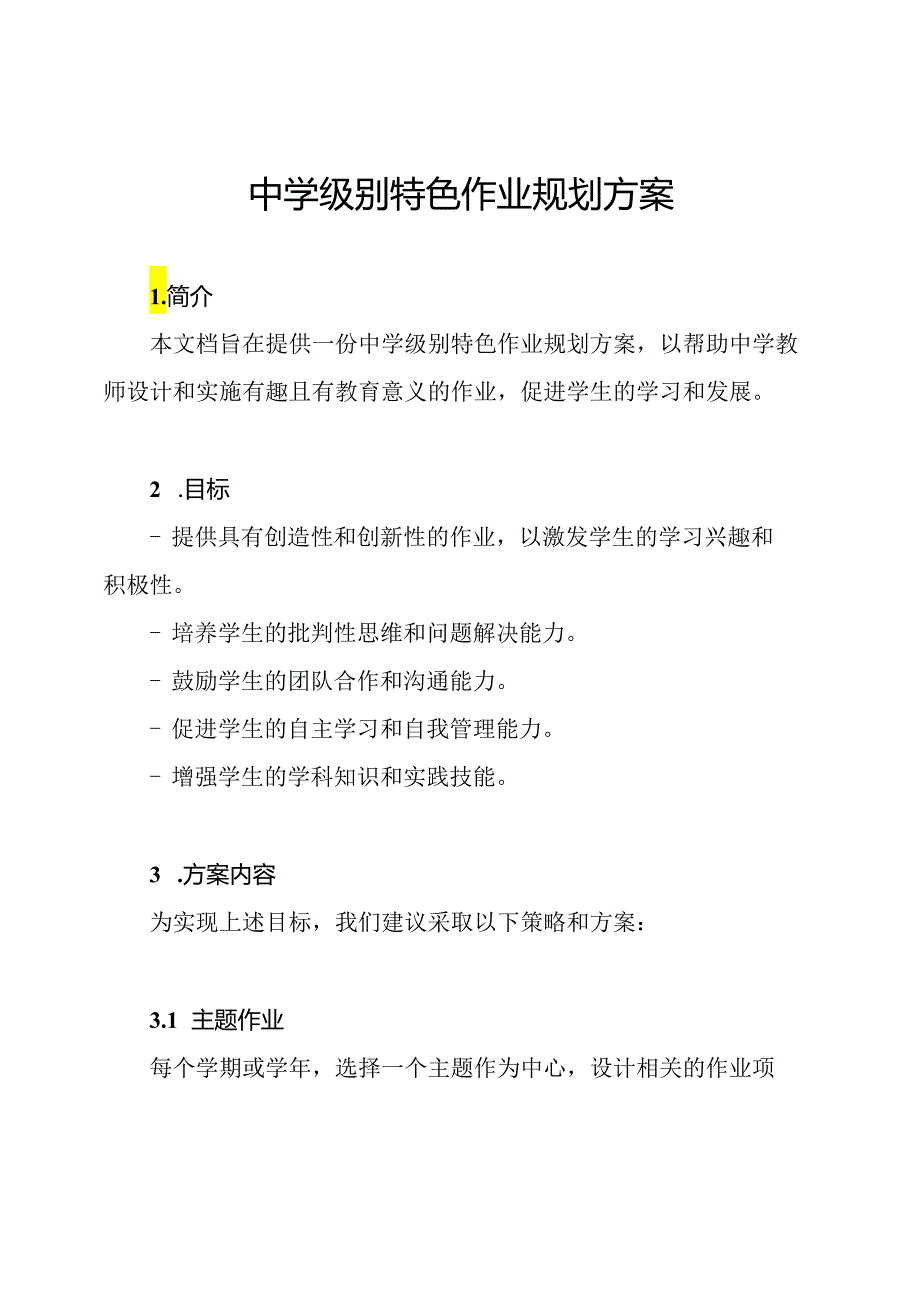 中学级别特色作业规划方案.docx_第1页