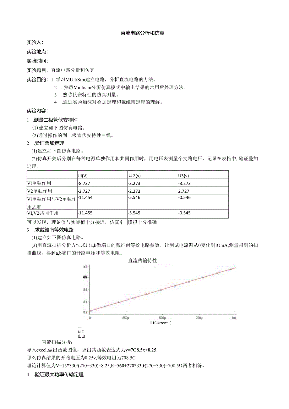 直流电路分析和仿真.docx_第1页
