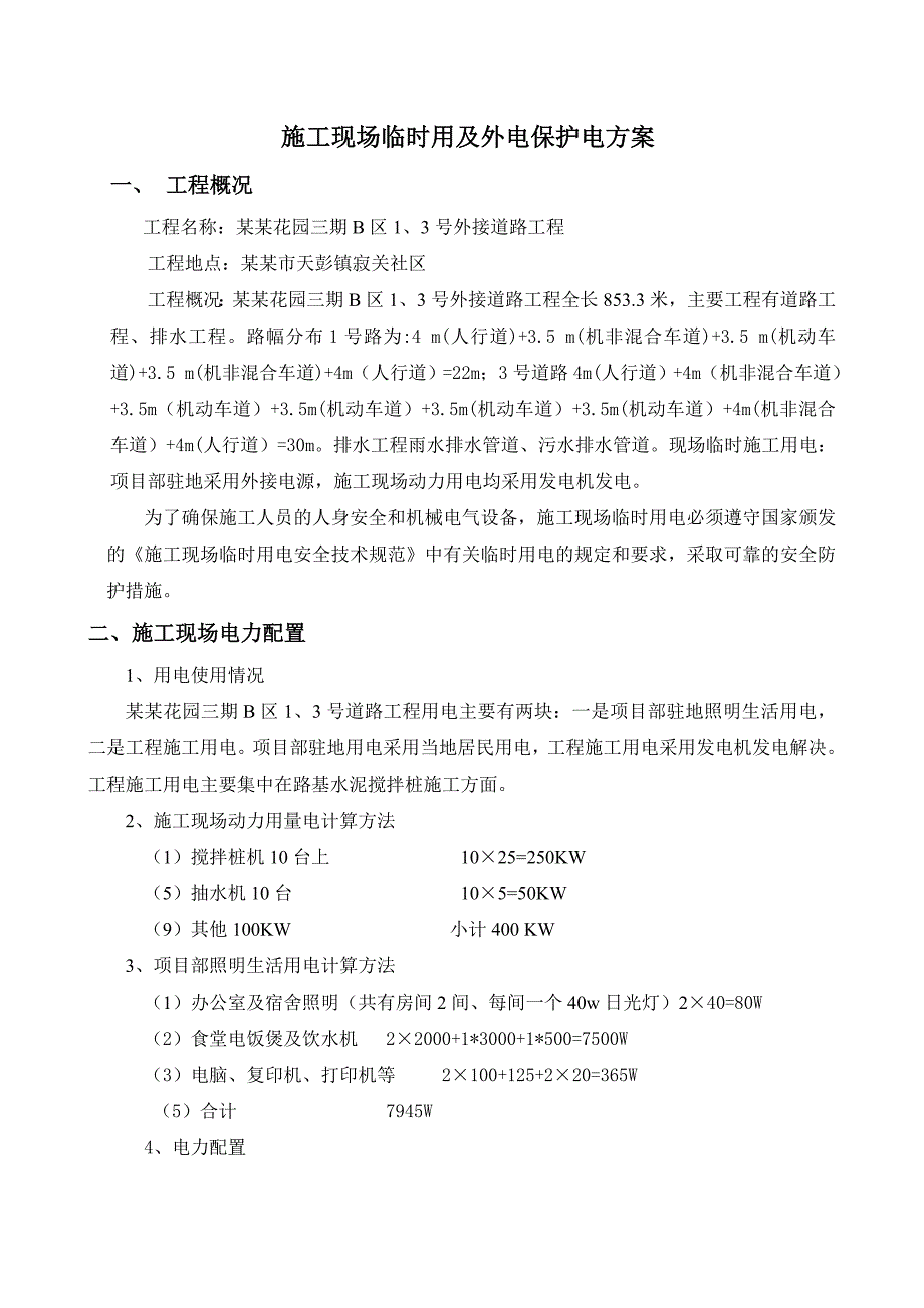 外街道路工程施工现场临时用电措施安全方案.doc_第1页