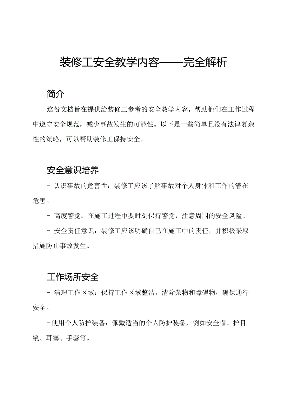 装修工安全教学内容——完全解析.docx_第1页