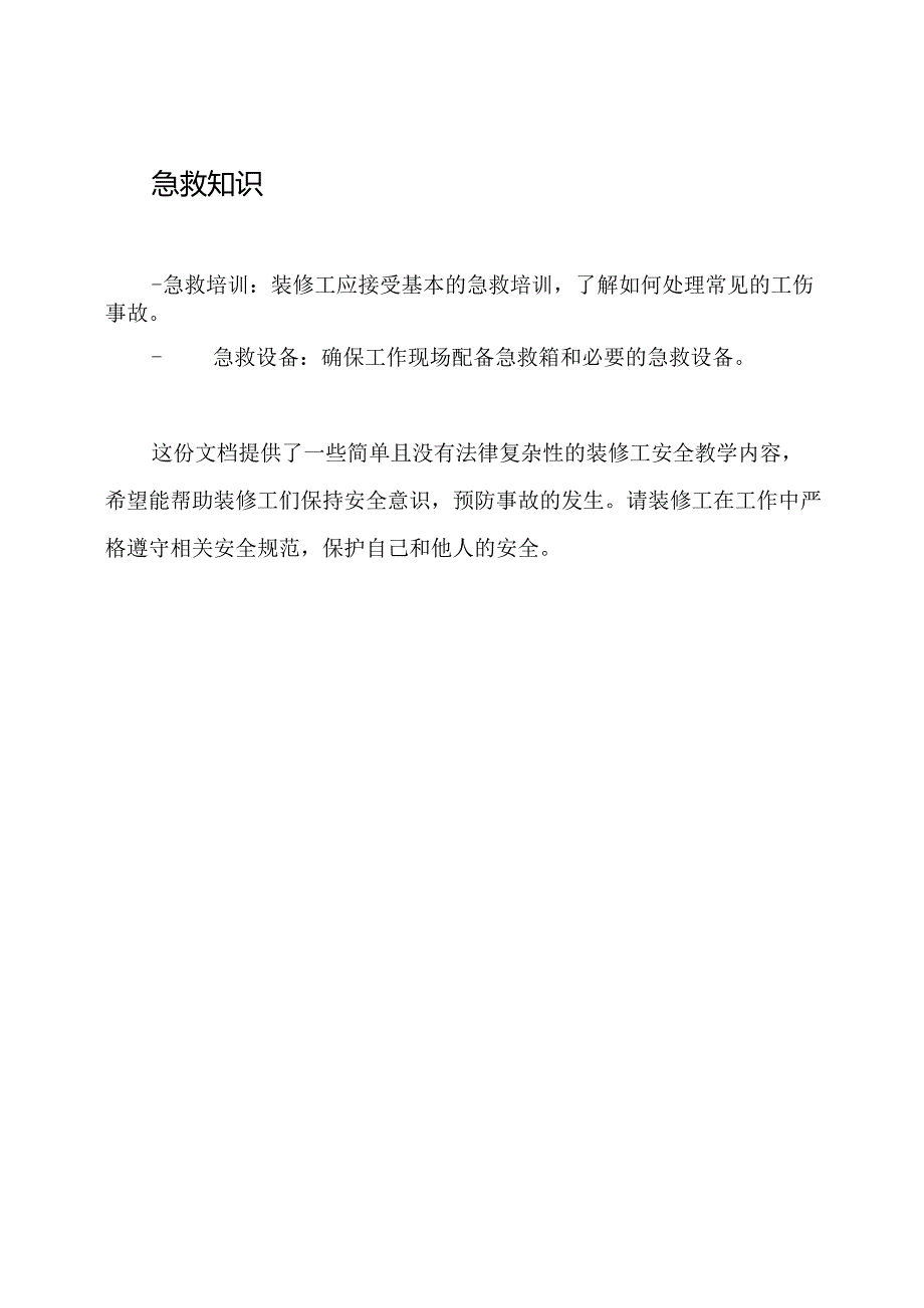 装修工安全教学内容——完全解析.docx_第3页