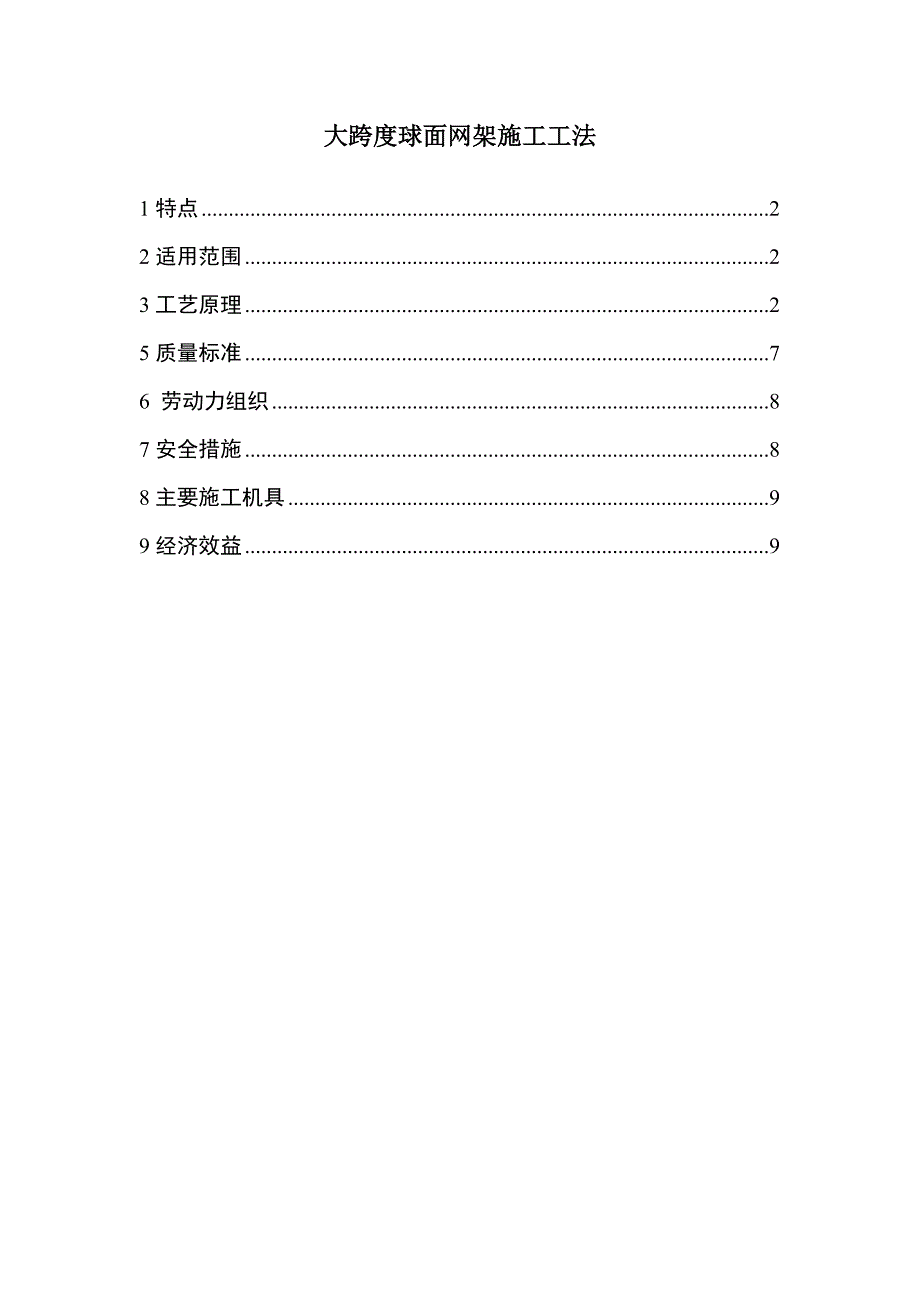 大跨度球面网架施工工法.doc_第1页