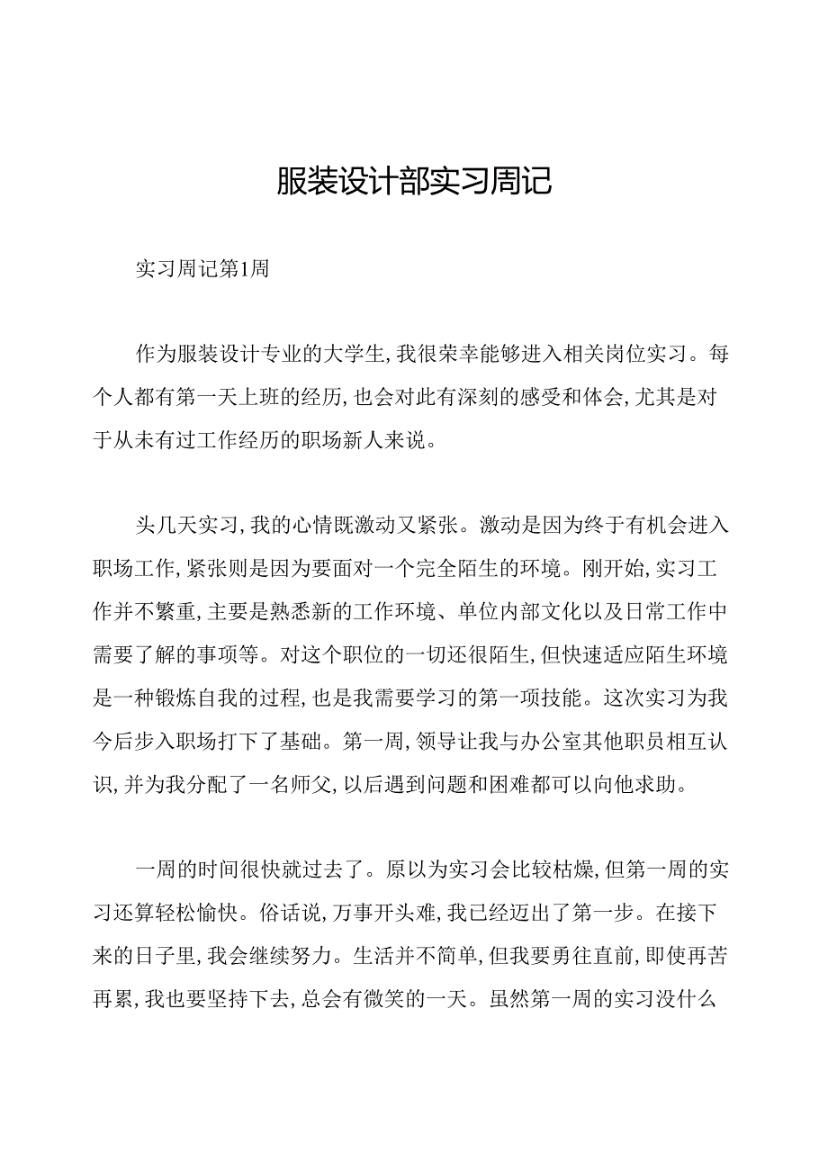 服装设计部实习周记.docx_第1页