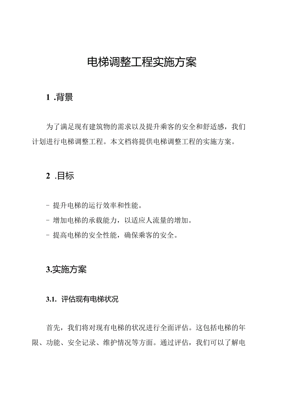 电梯调整工程实施方案.docx_第1页