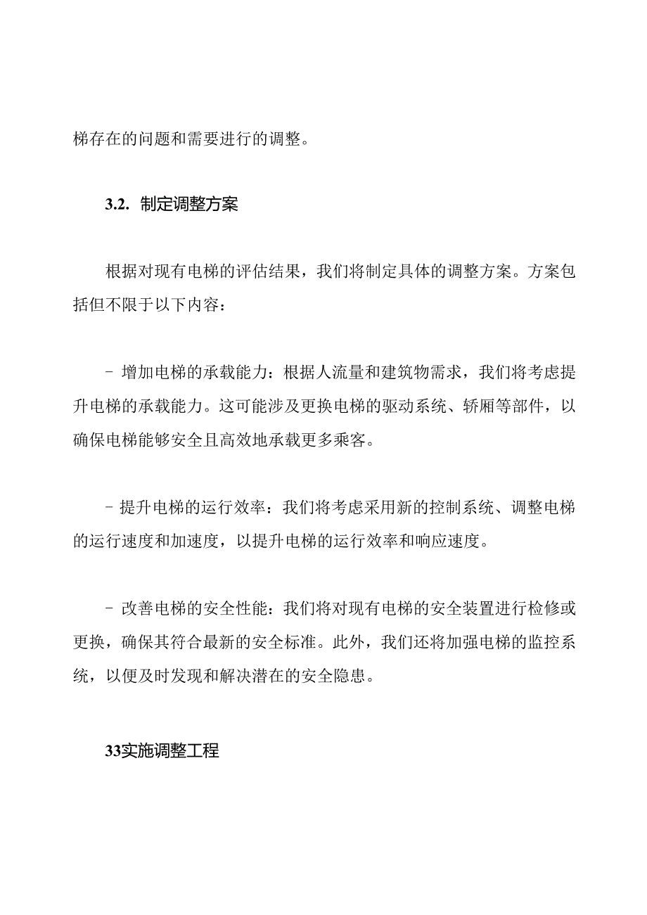 电梯调整工程实施方案.docx_第2页