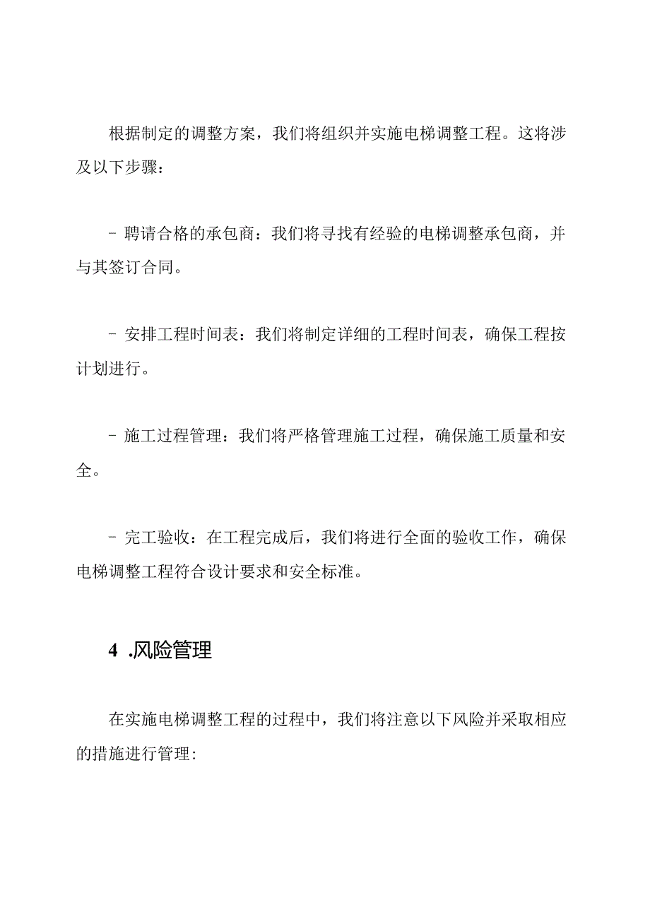 电梯调整工程实施方案.docx_第3页