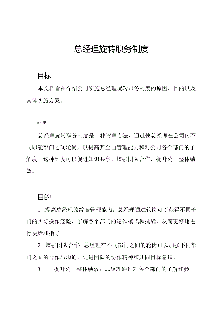 总经理旋转职务制度.docx_第1页