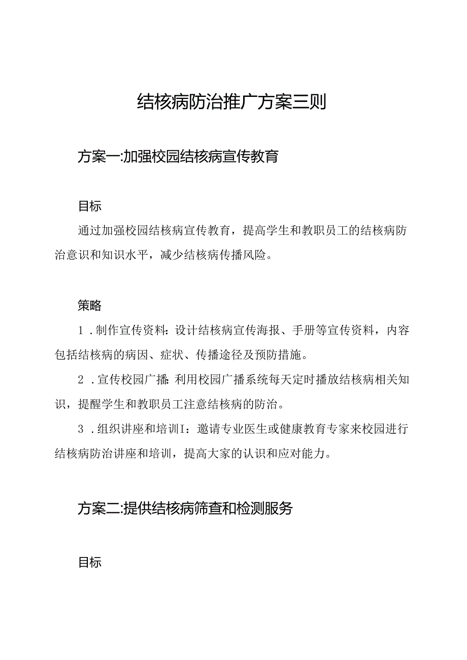 校园结核病防治推广方案三则.docx_第1页