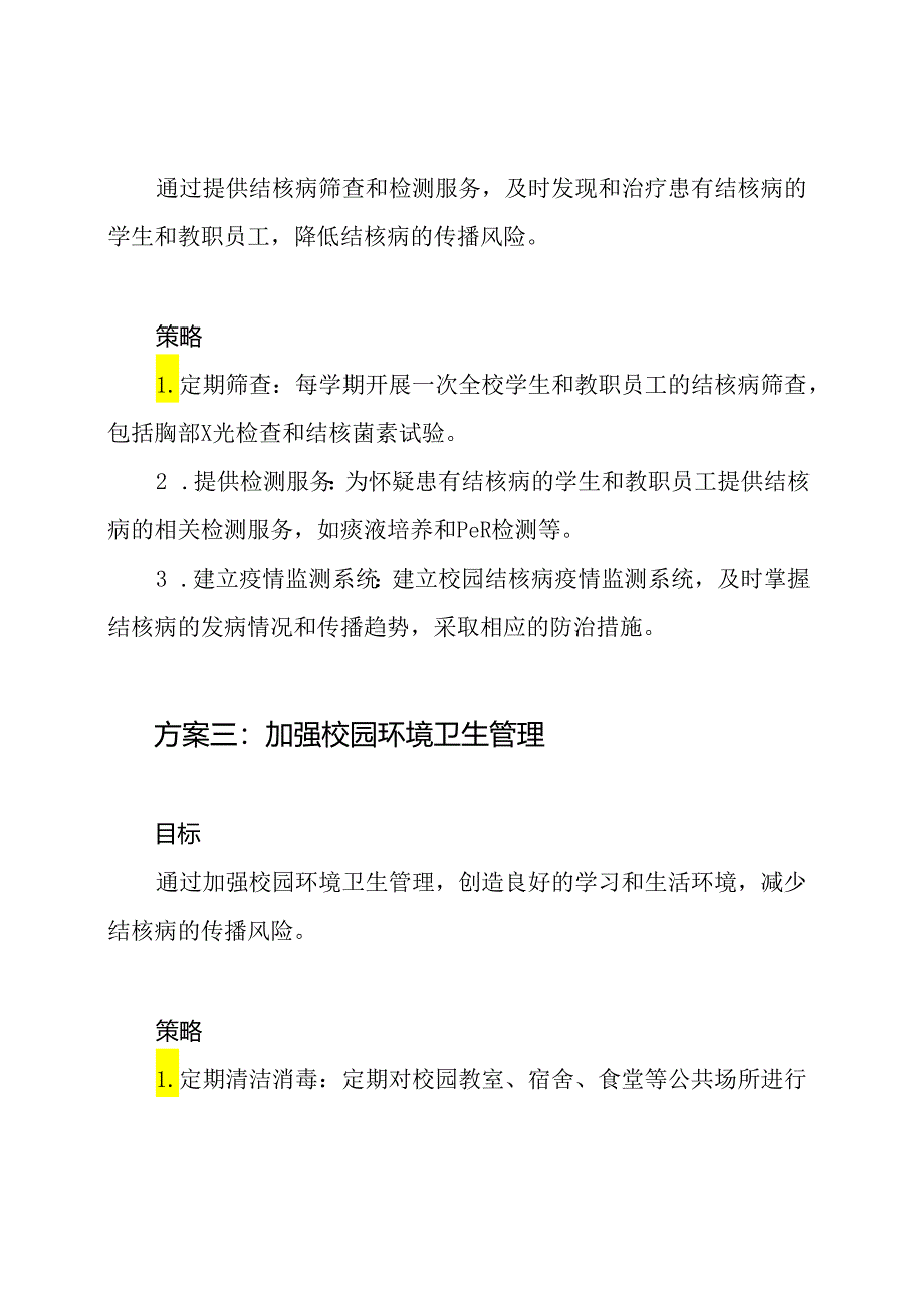 校园结核病防治推广方案三则.docx_第2页