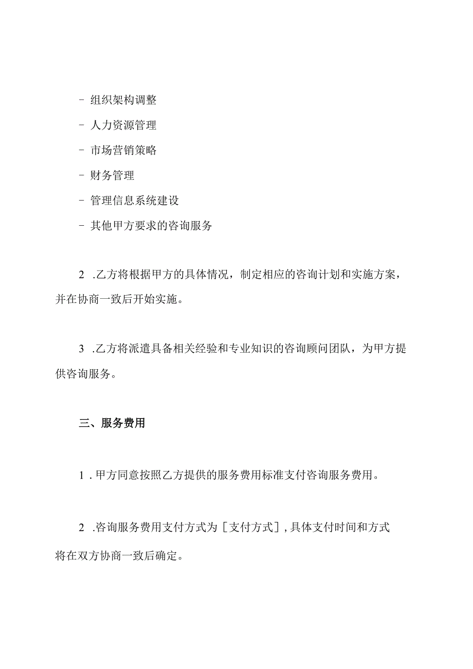 全面的企业管理咨询服务协议.docx_第2页