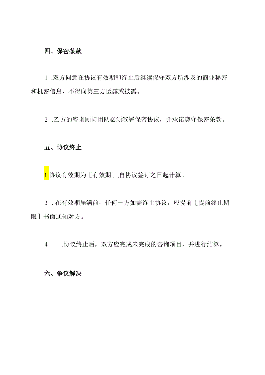 全面的企业管理咨询服务协议.docx_第3页