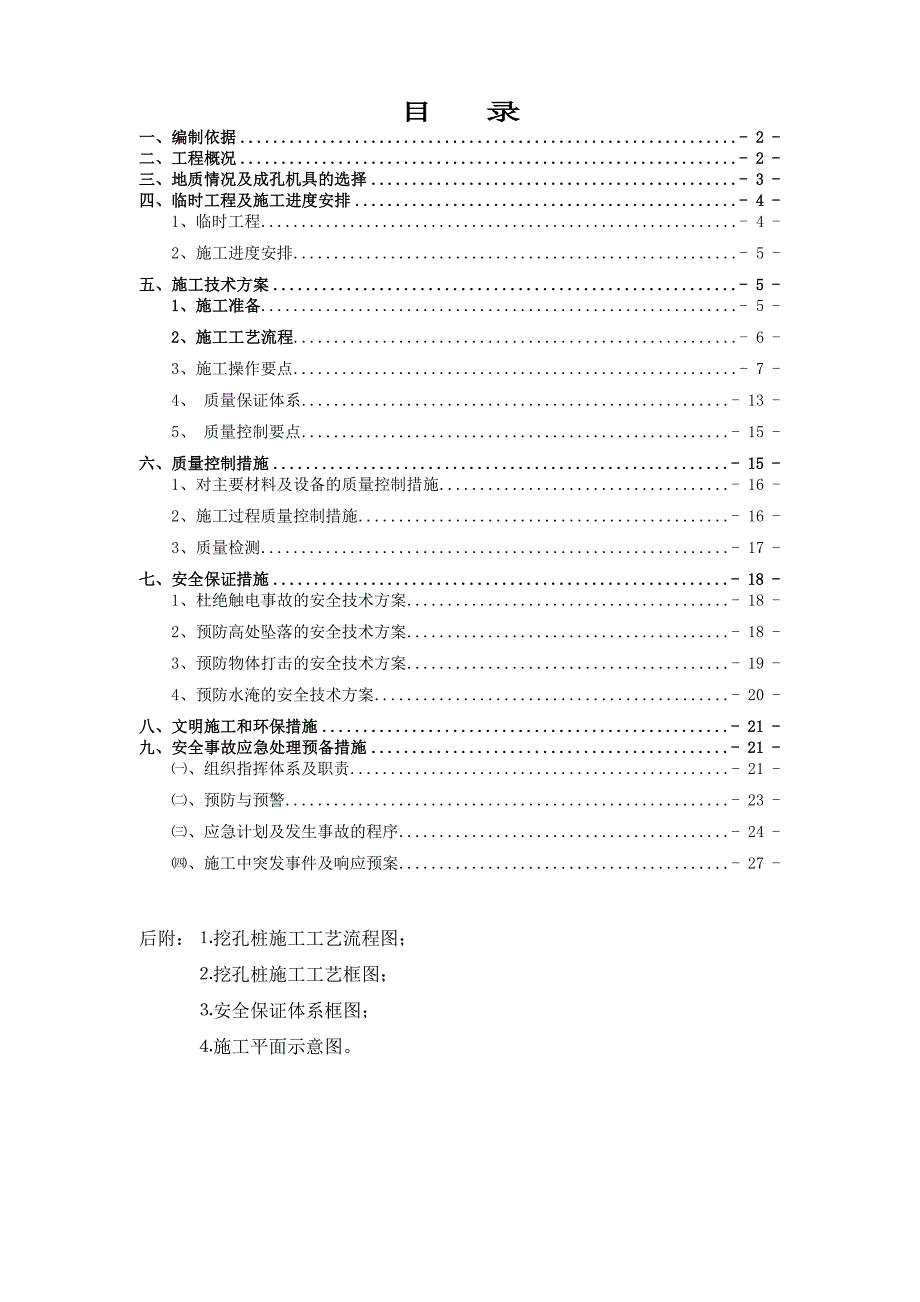 大桥人工挖孔桩施工方案.doc_第1页