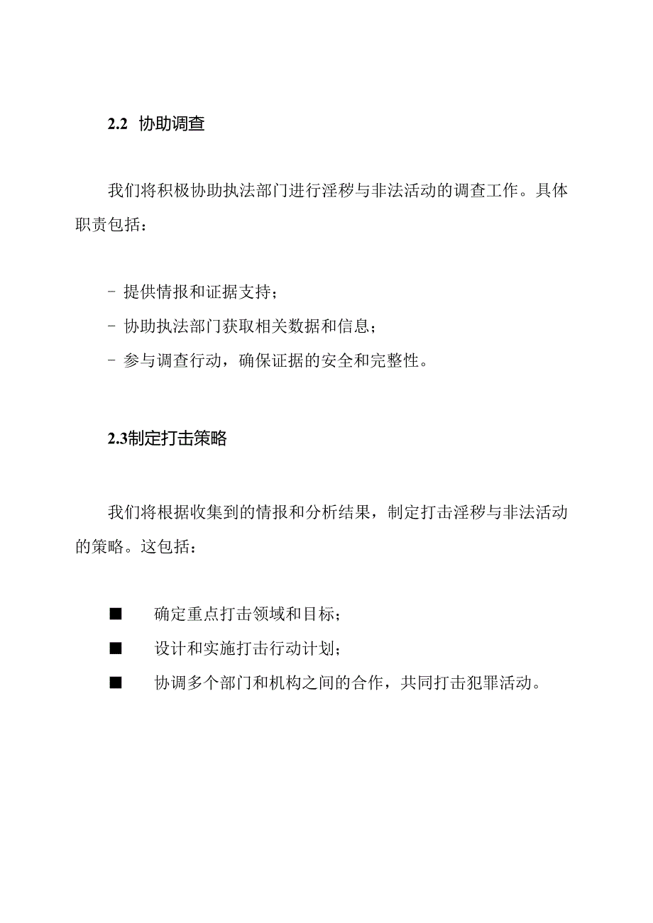 打击淫秽与非法活动：任务职责与工作规定.docx_第2页