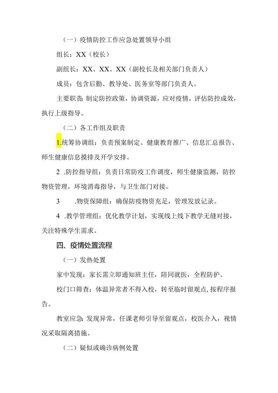 2024年实验小学疫情防控应急预案.docx_第2页