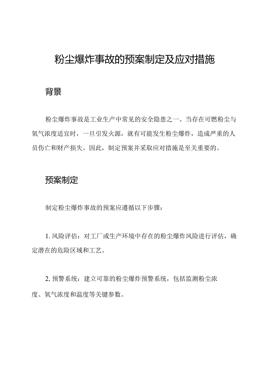 粉尘爆炸事故的预案制定及应对措施.docx_第1页