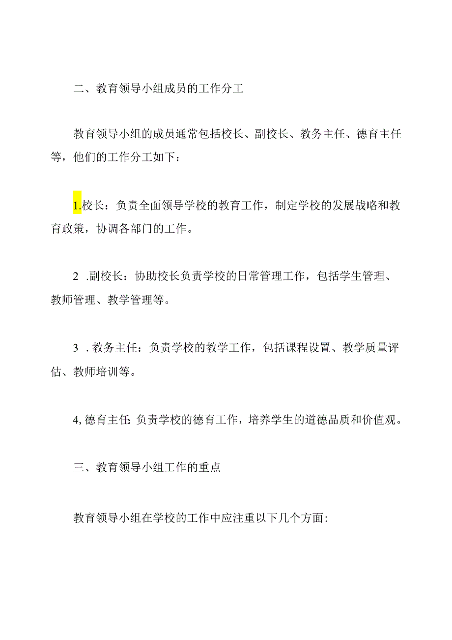 教育领导小组及成员在学校的工作分工与职责.docx_第2页