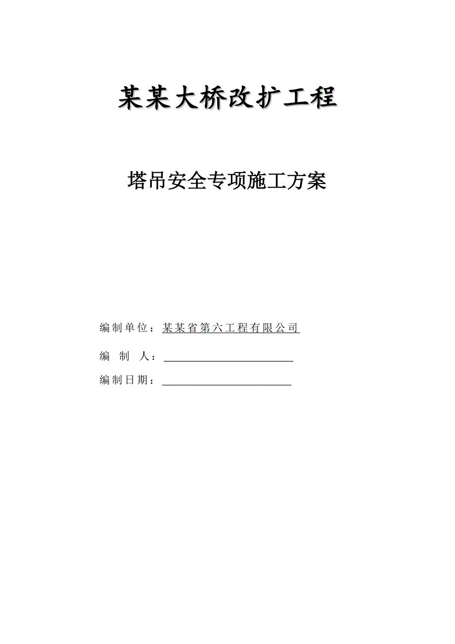 大桥塔吊安全专项施工方案.doc_第1页