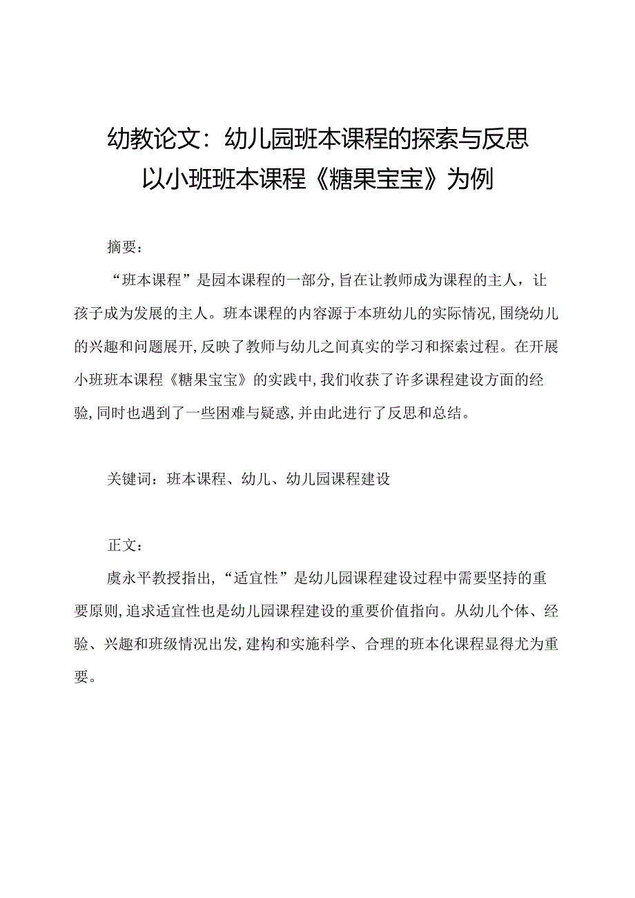 幼教论文：幼儿园班本课程的探索与反思——以小班班本课程《糖果宝宝》为例.docx_第1页