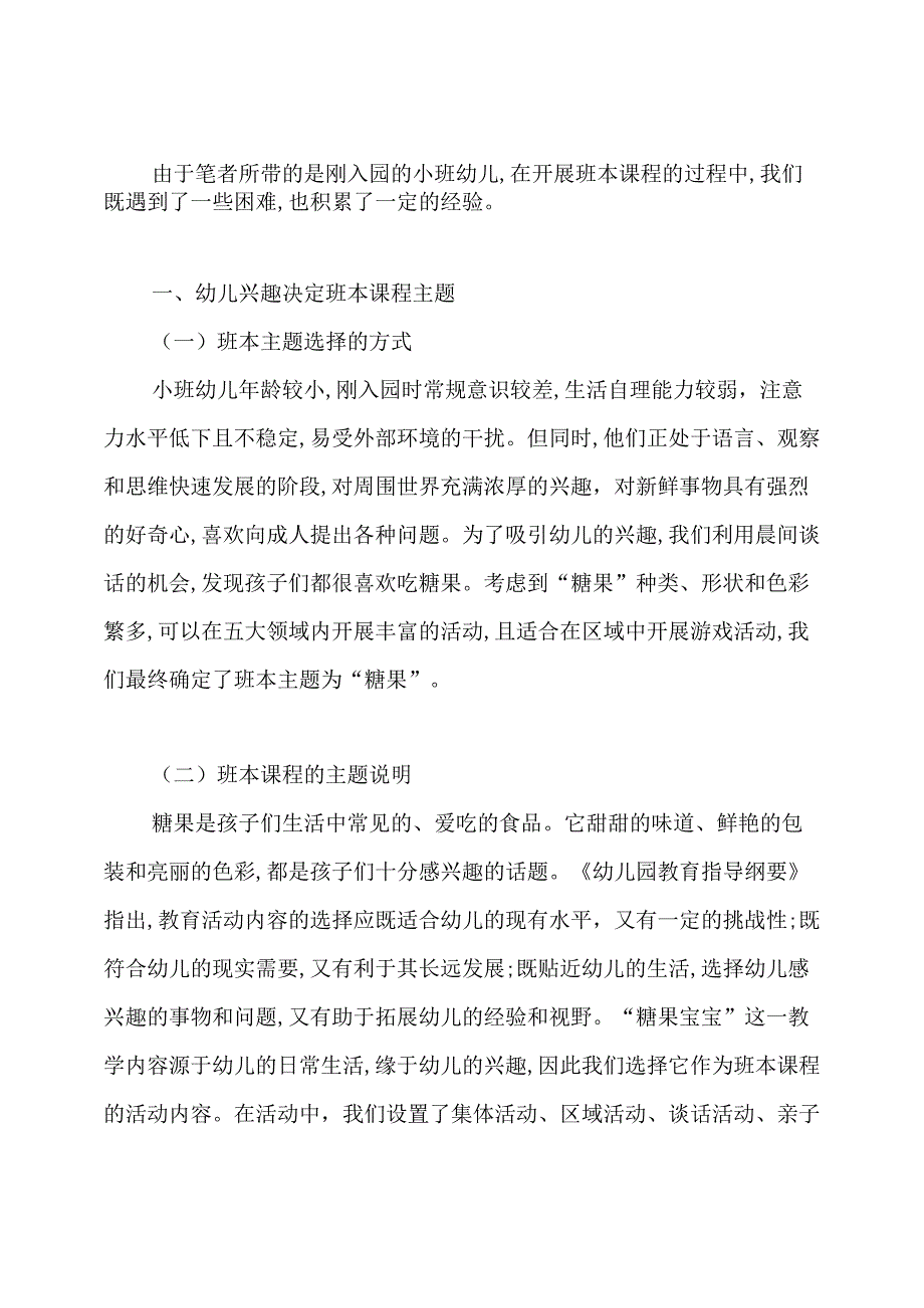 幼教论文：幼儿园班本课程的探索与反思——以小班班本课程《糖果宝宝》为例.docx_第2页