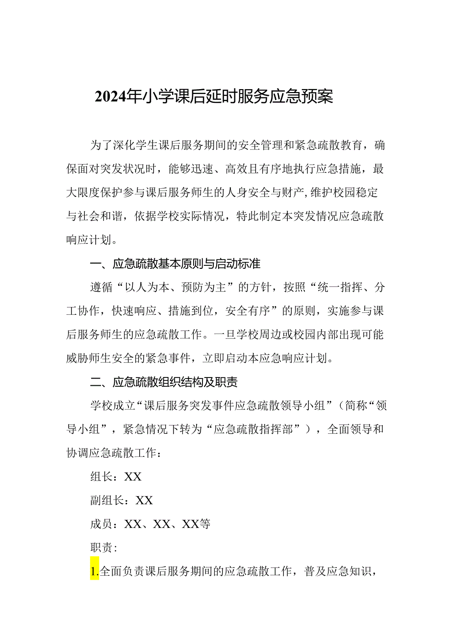 2024年小学课后延时服务应急预案.docx_第1页