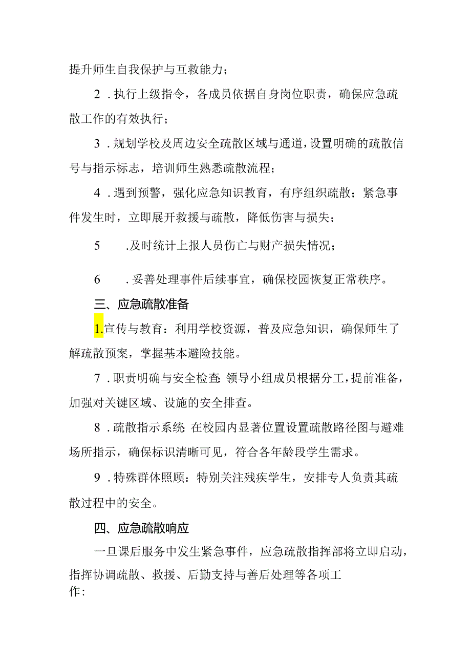 2024年小学课后延时服务应急预案.docx_第2页