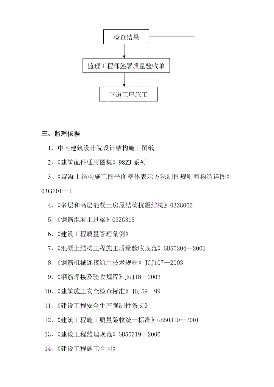 大厦工程主体结构施工监理实施细则.doc_第3页